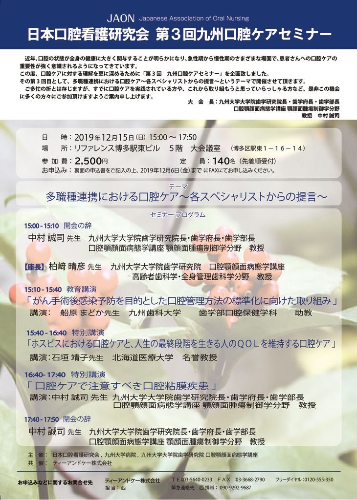 福岡県 日本口腔看護研究会 第3回九州口腔ケアセミナーのご案内 ティーアンドケー株式会社